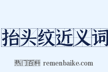 抬头纹近义词是什么意思的图片